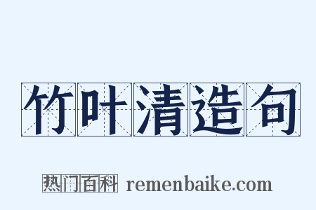 竹叶清造句是什么意思的图片